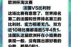 开云APP-法国队在欧预赛中负于比利时，遭遇失利