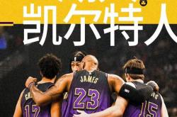 开云体育官网-关于湖人在纽约夺冠引热议的信息