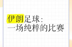 开云体育APP下载-伊朗球队大放异彩，赢得赛场掌声
