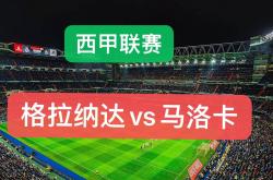 开云体育中国-格拉纳达主场取胜，球队信心大增