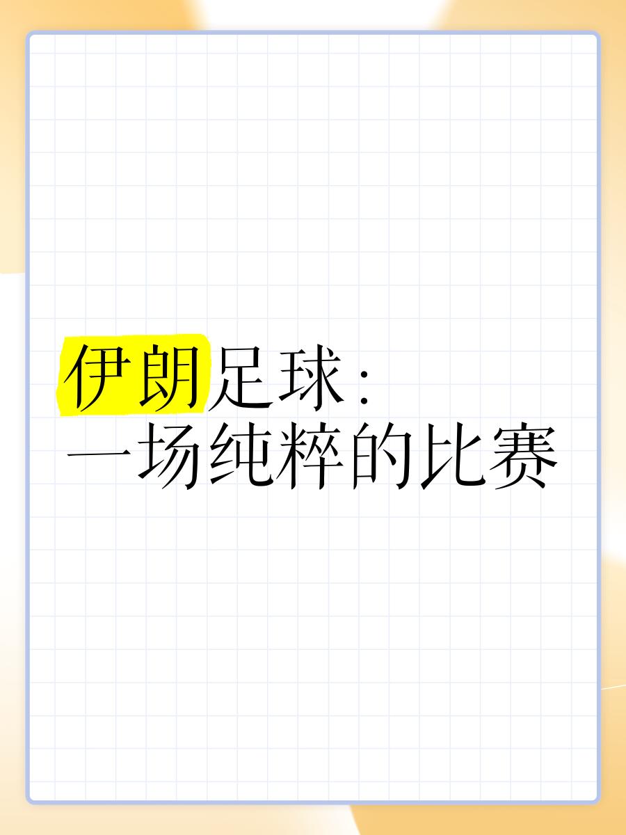 伊朗球队大放异彩，赢得赛场掌声