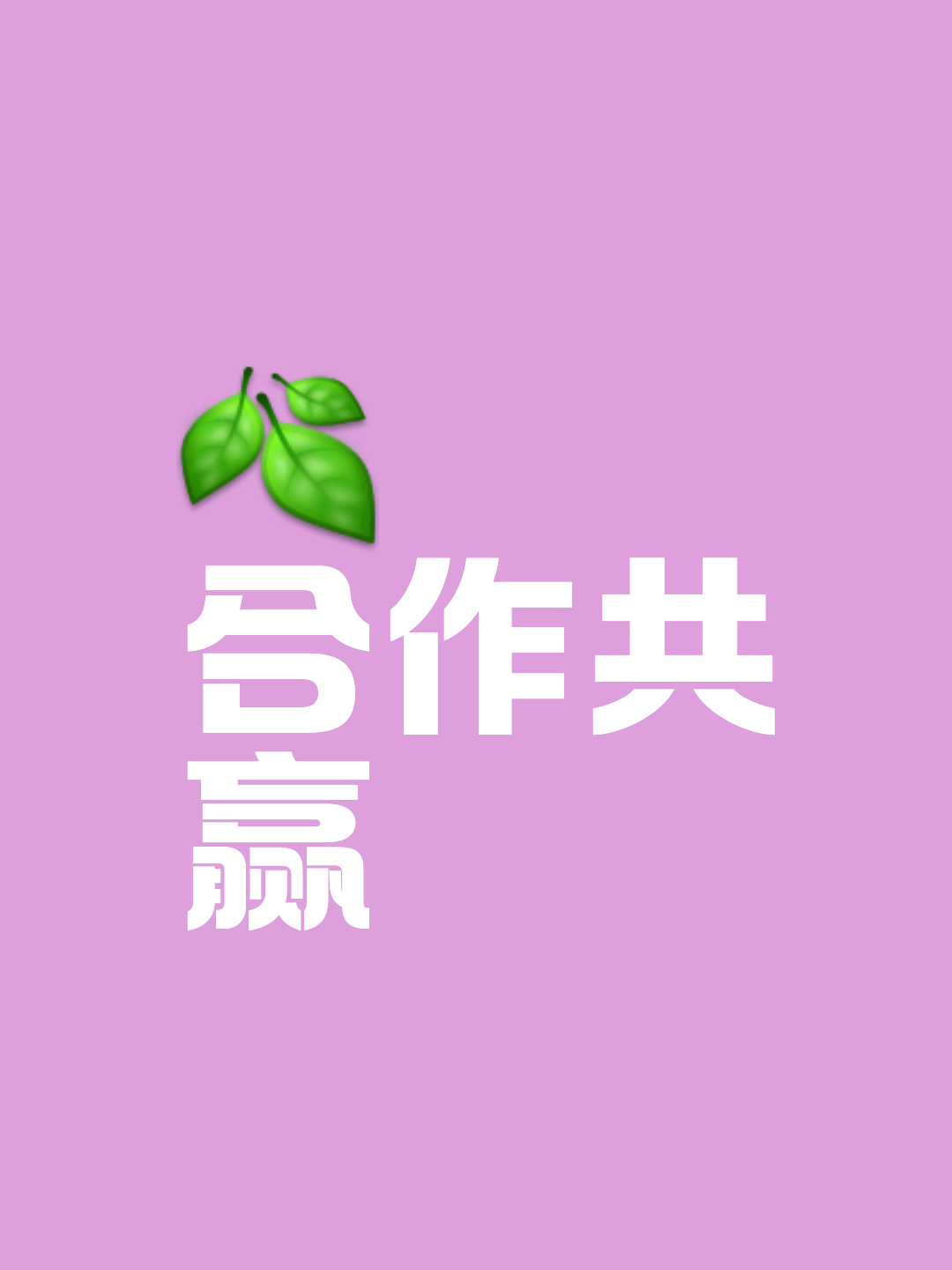 关于团队合作完美无瑕！默契十足，实力超群的信息