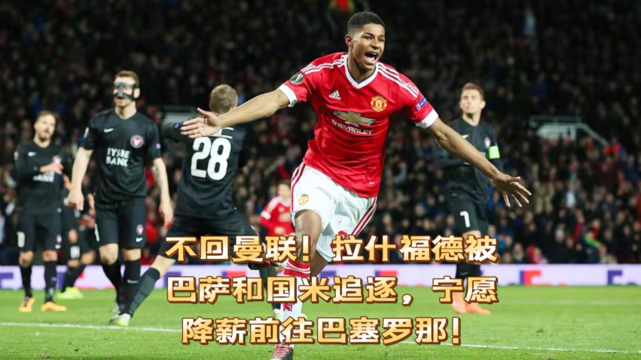 包含曼联将面临巴塞罗那的强大挑战的词条