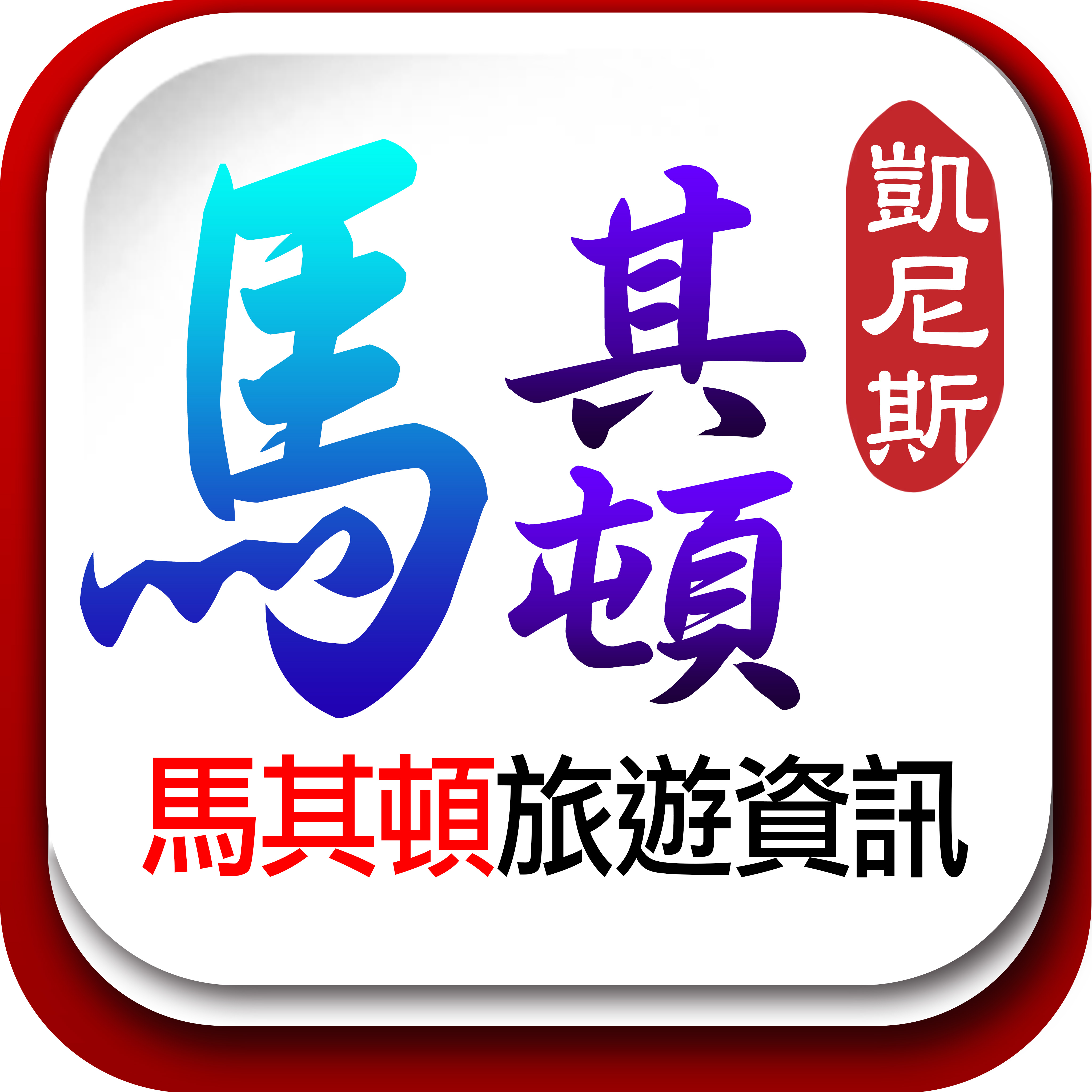 塞尔维亚在客场战胜马其顿，取得成功