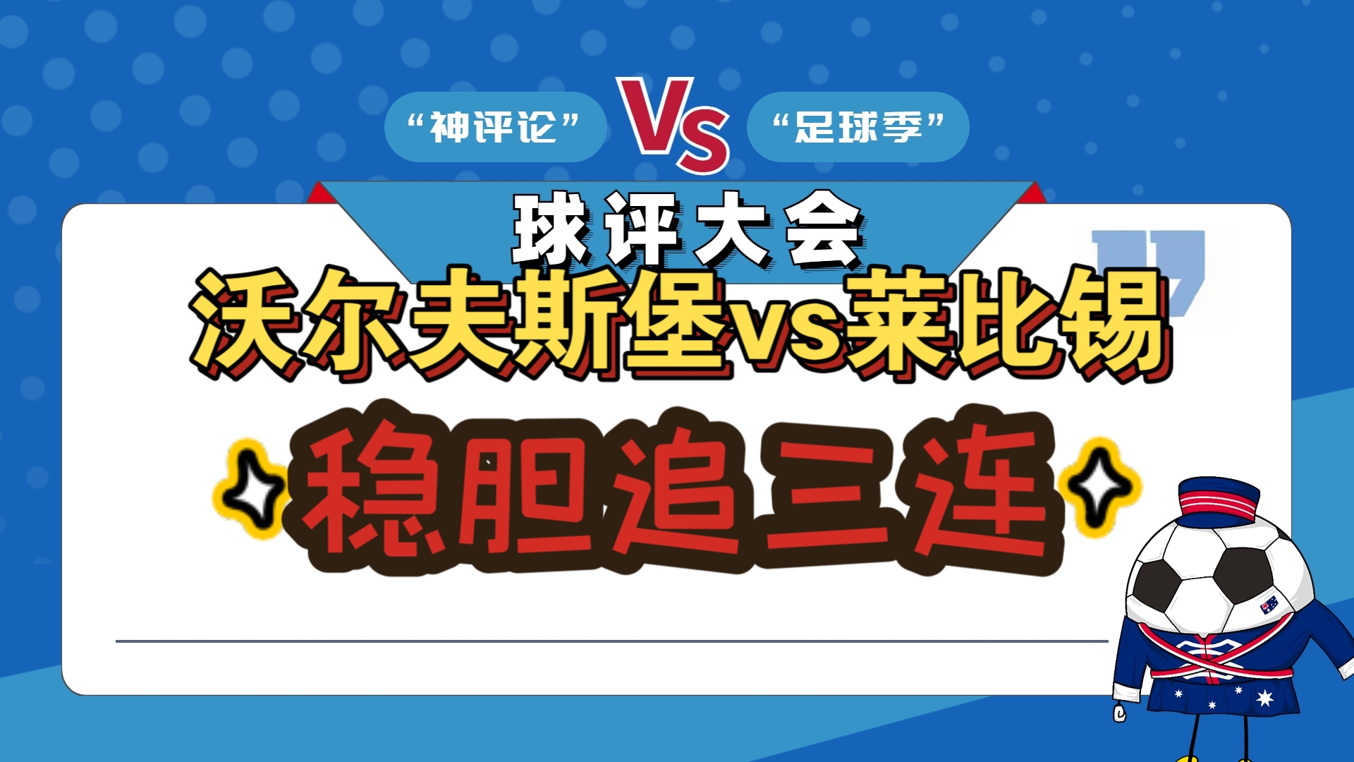 法兰克福客场对阵沃尔夫斯堡，争夺胜利