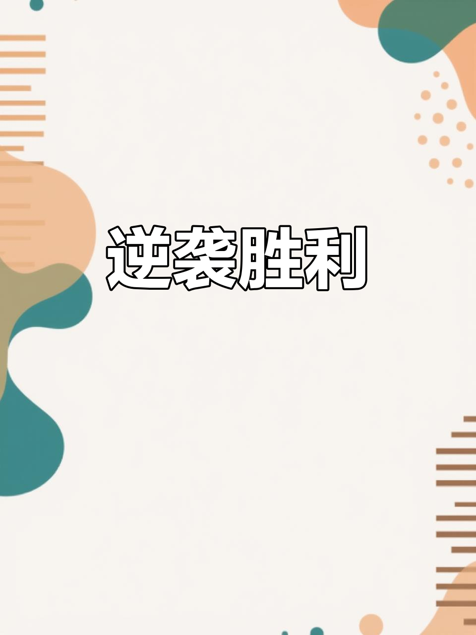 关于奋力拼搏，某队成功逆转的信息