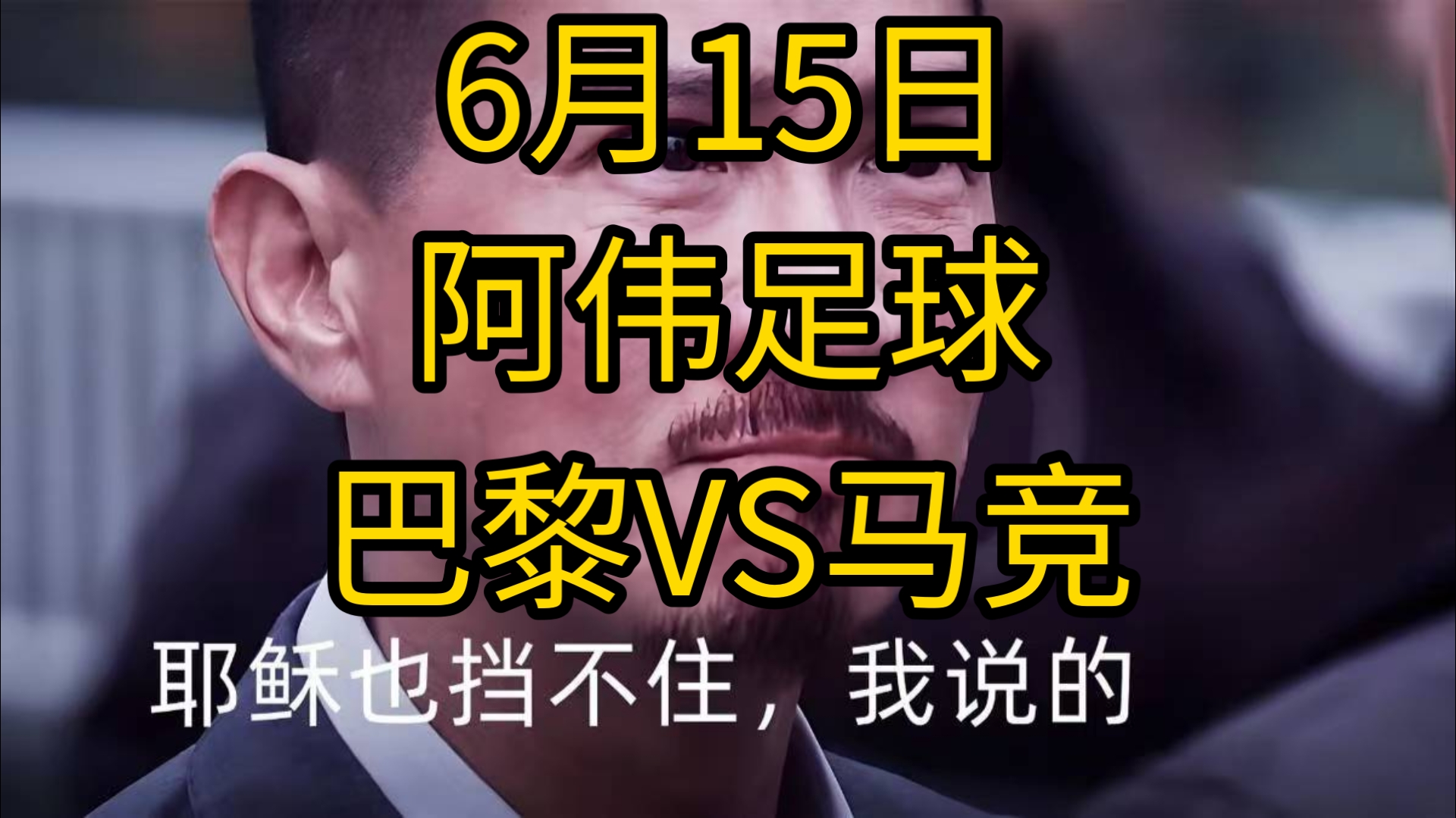 关于巴黎圣日耳曼遇到困难，客场挑战阿贾克斯士气高涨的信息
