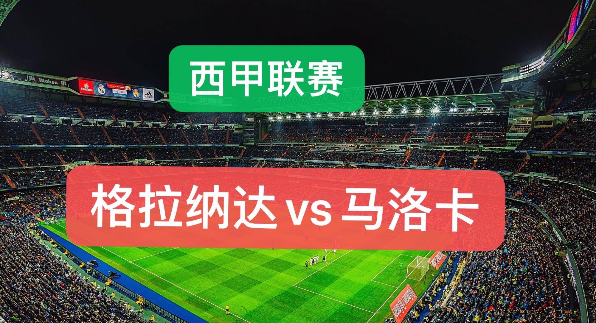 格拉纳达主场取胜，球队信心大增