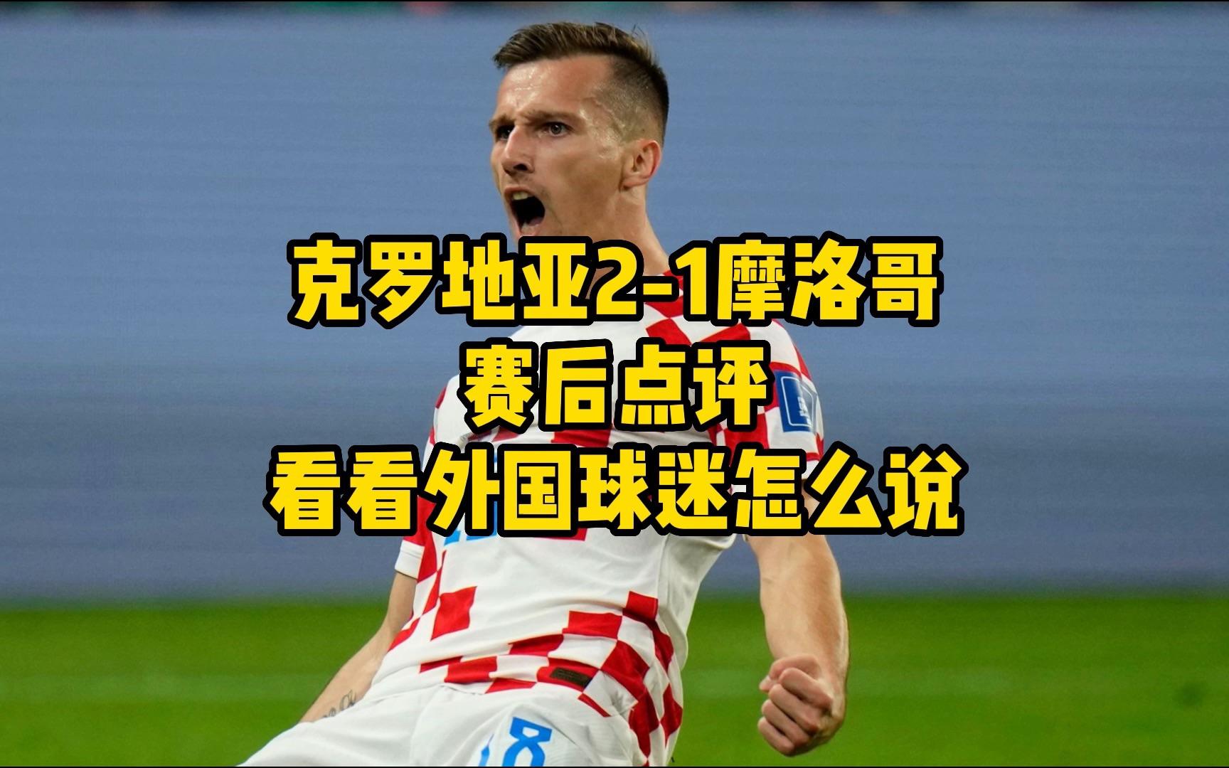 摩洛哥险胜尤文，莫德里奇打破历史纪录的简单介绍